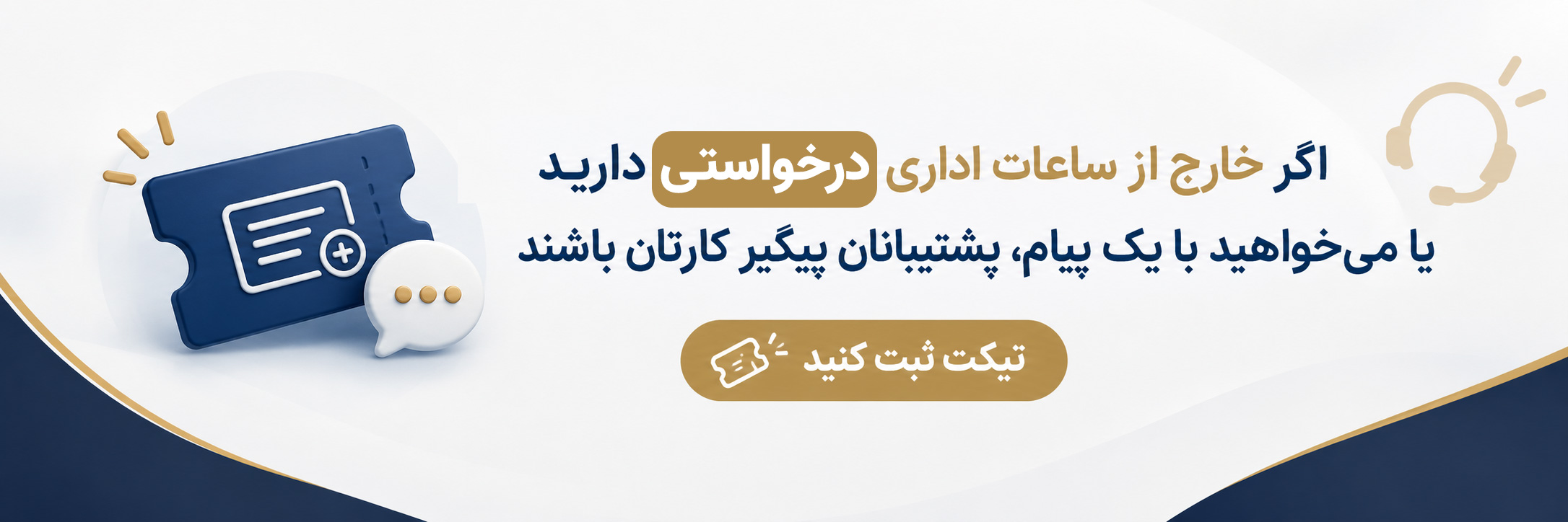 پشتیبانی تیکت