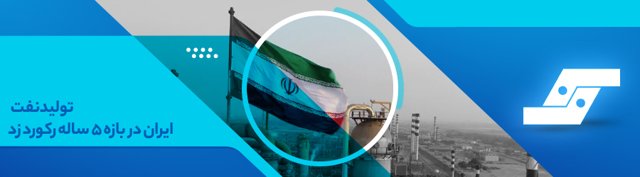 تولید نفت ایران در بازه پنج ساله رکورد زد.