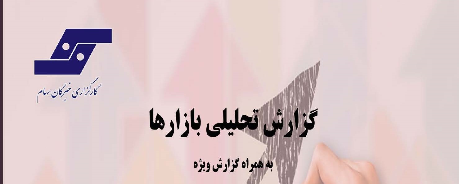 گزارش تحلیلی بازارها شماره 6