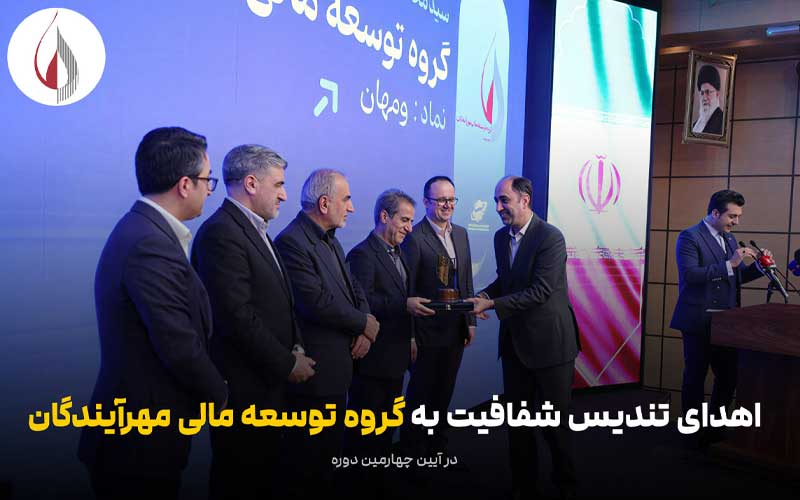 درخشش توسعه مالی مهرآیندگان، دریافت  تندیس شفافیت سال 1404