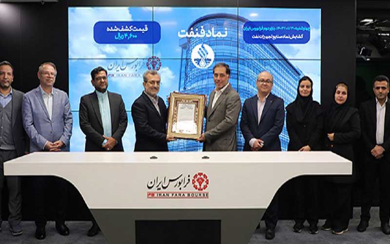 معاملات «فنفت» در بازار دوم آغاز شد