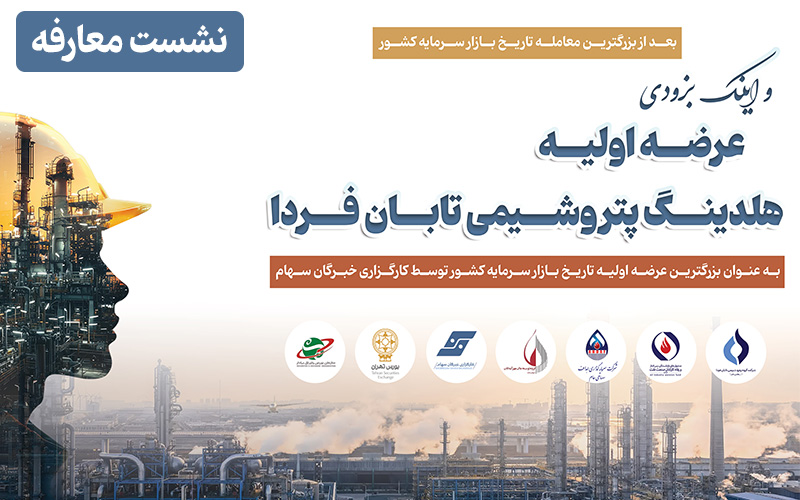 دعوت‌نامه بزرگ‌ترین عرضه تاریخ بازار سرمایه "تابان فردا"