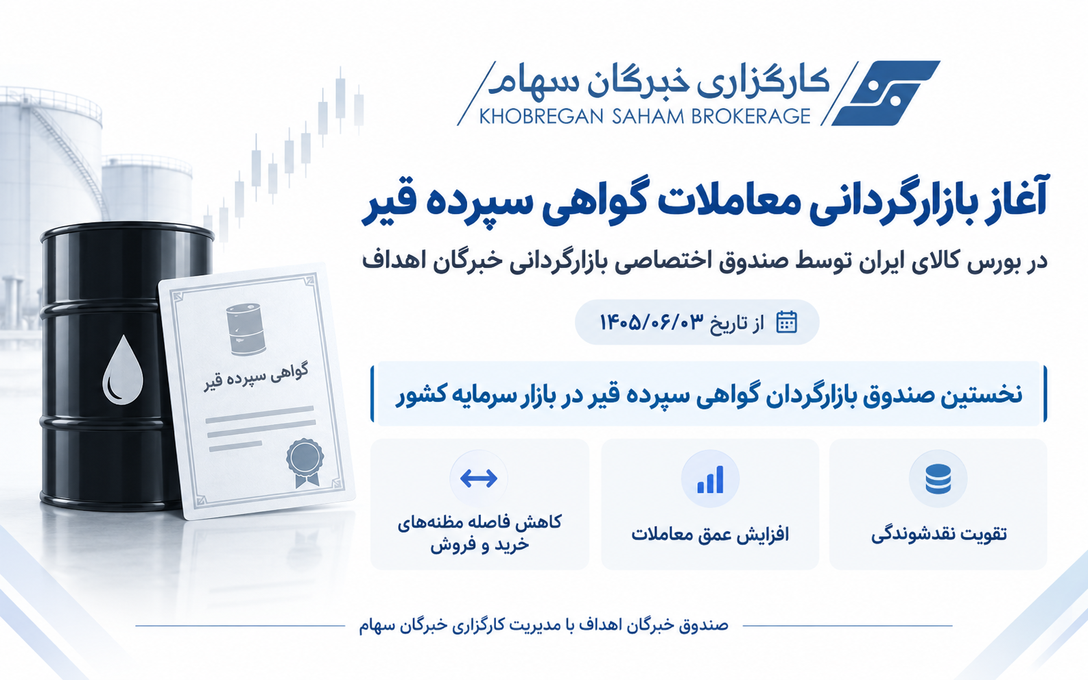 آغاز بازارگردانی گواهی سپرده قیر در بورس کالا توسط صندوق خبرگان اهداف