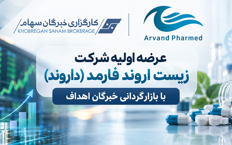عرضه اولیه شرکت زیست اروند فارمد (داروند) با بازارگردانی خبرگان اهداف