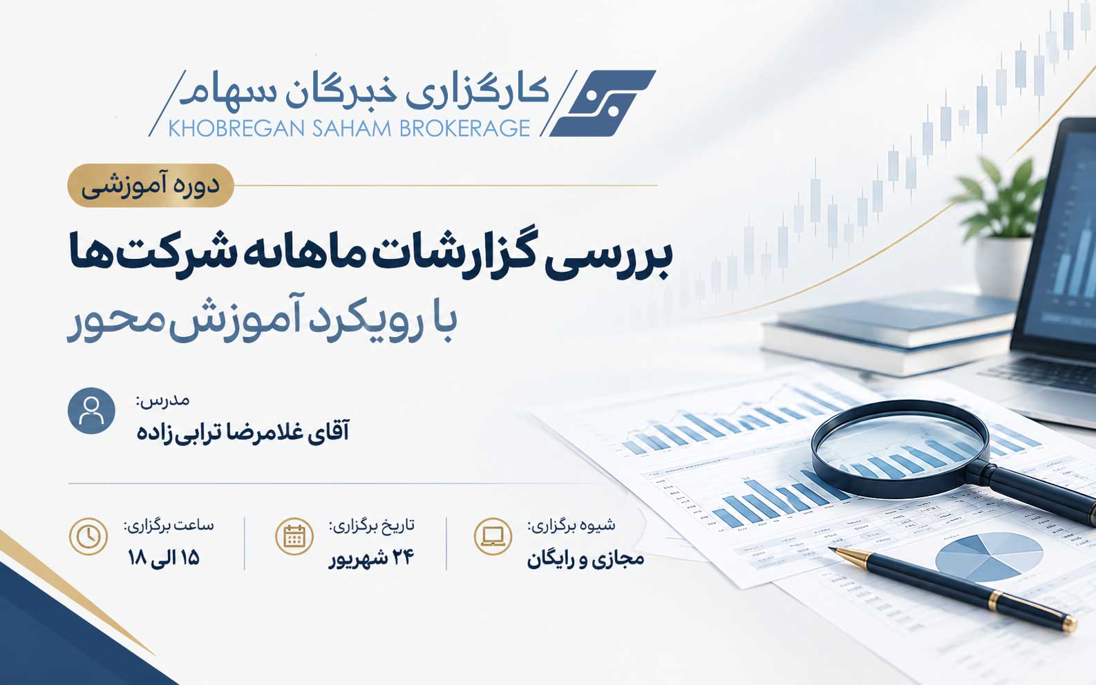 دوره بررسی گزارشات ماهانه شرکت ها با رویکرد آموزش محور
