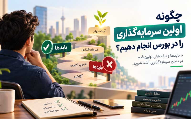 راهنمای سرمایه‌گذاری در بورس + آموزش گام به گام