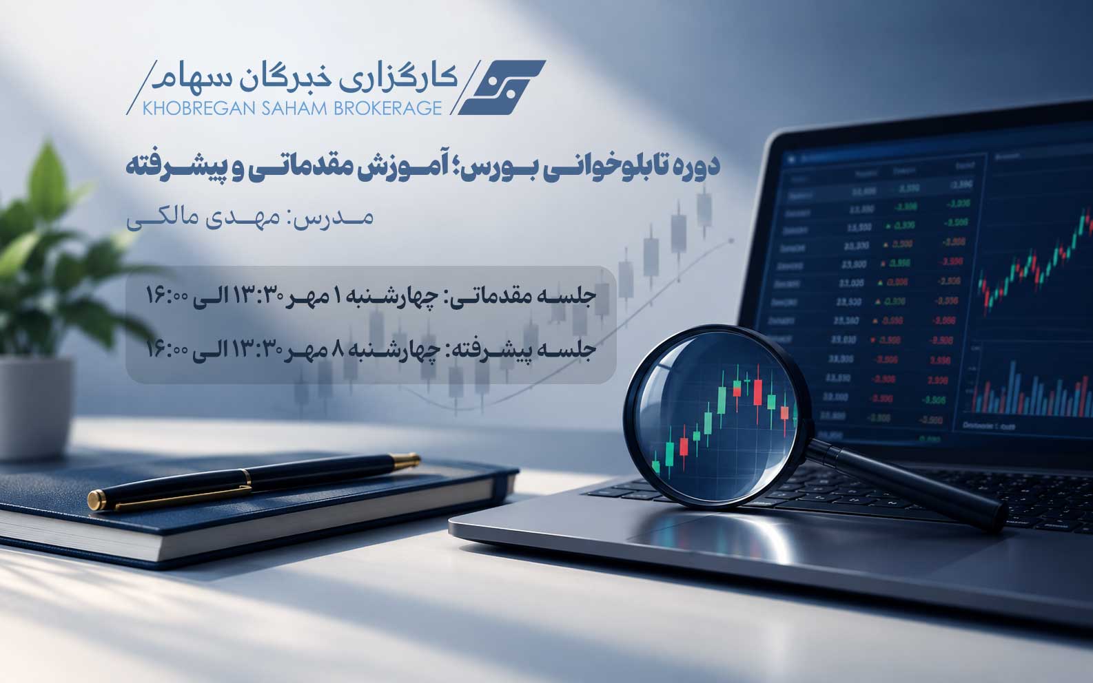 دوره تابلوخوانی بورس؛ آموزش تابلوخوانی مقدماتی و پیشرفته