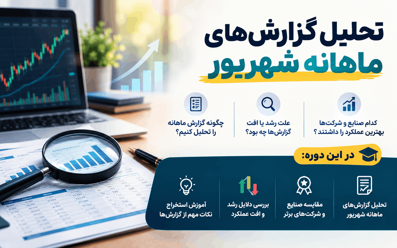 کلاس آموزشی بررسی گزارش‌های عملکرد ماهانه شرکت‌ها