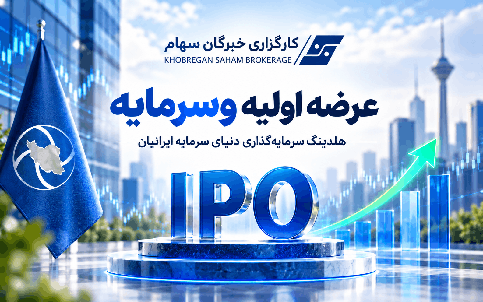 عرضه اولیه «وسرمایه» - شرکت سرمایه گذاری دنیای سرمایه ایرانیان 