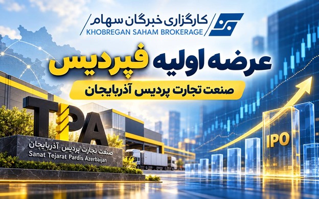 عرضه اولیه "فپردیس"،  شرکت صنعت تجارت پردیس آذربایجان
