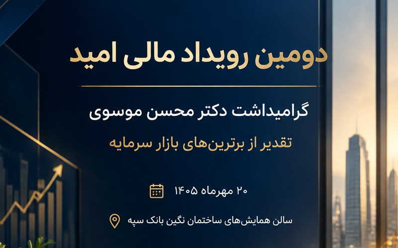 برگزاری دومین رویداد سالیانه مالی امید با حضور مدیران و فعالان بازار سرمایه