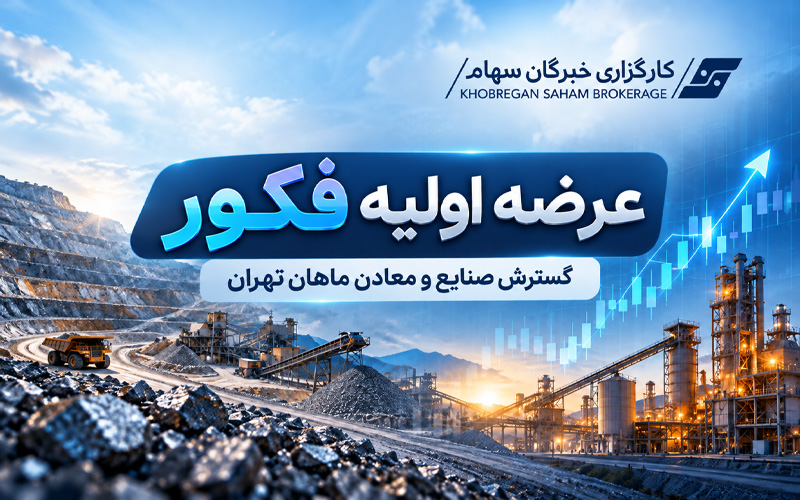 عرضه اولیه «فکور» در فرابورس