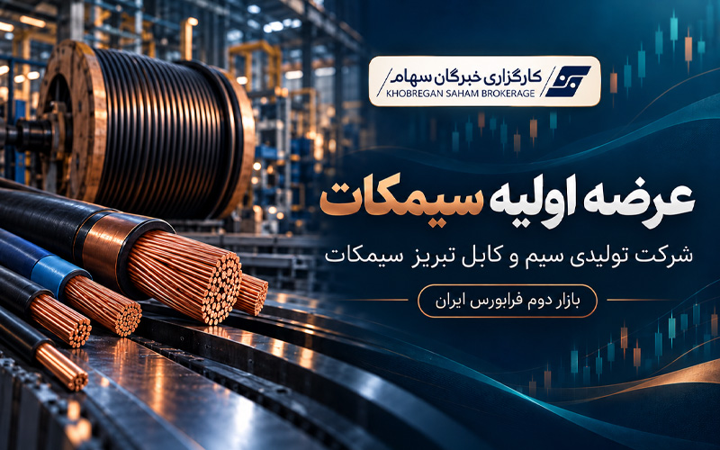 عرضه اولیه «سیمکات» آشنایی با شرکت تولیدی سیم و کابل تبریز سیمکات