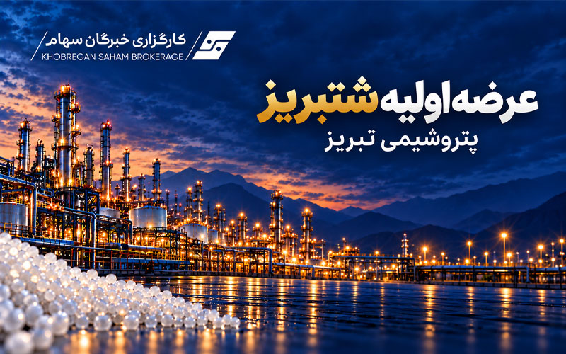 عرضه اولیه «شتبریز»